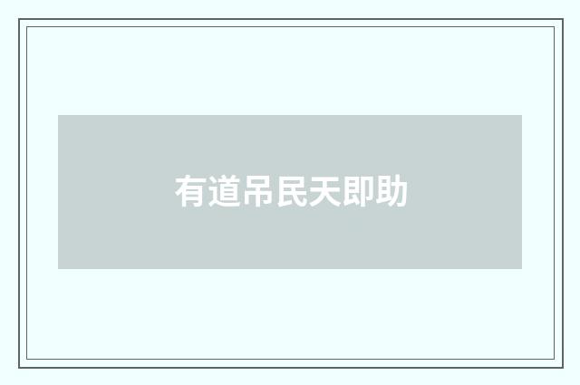 有道吊民天即助