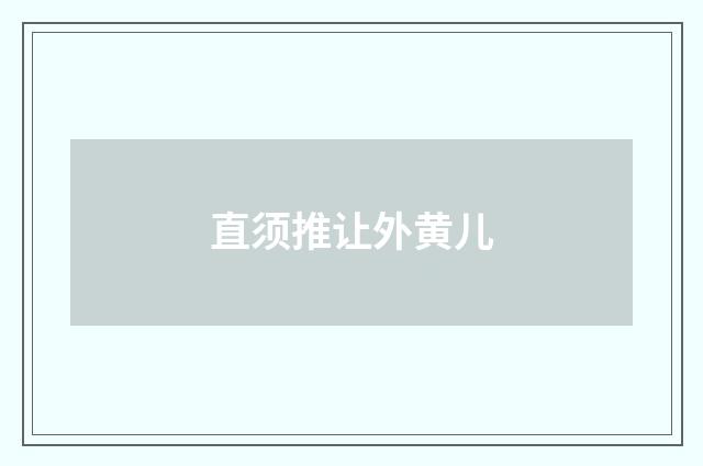 直须推让外黄儿