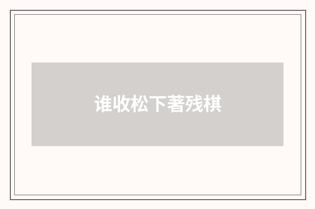 谁收松下著残棋