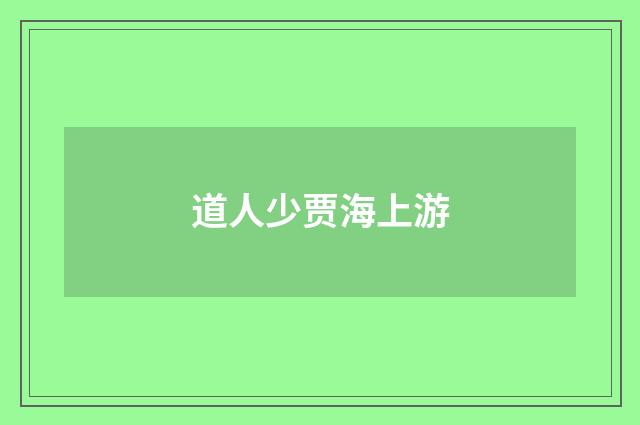 道人少贾海上游