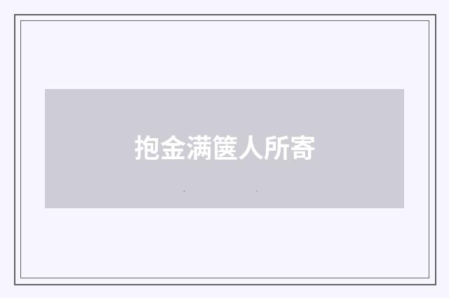 抱金满箧人所寄