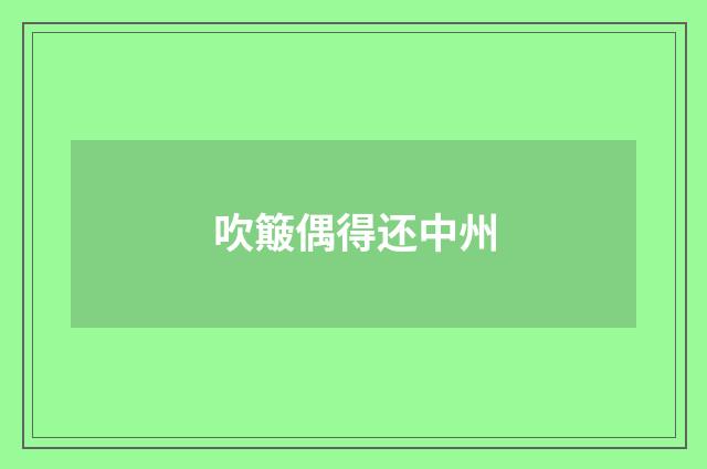 吹簸偶得还中州