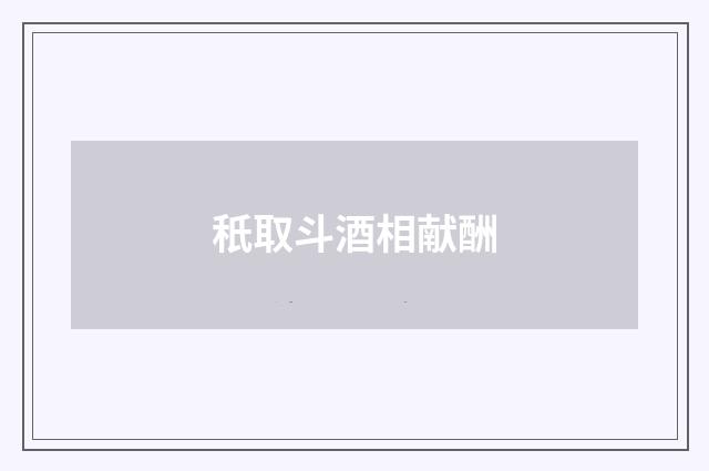 秖取斗酒相献酬