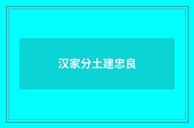 汉家分土建忠良