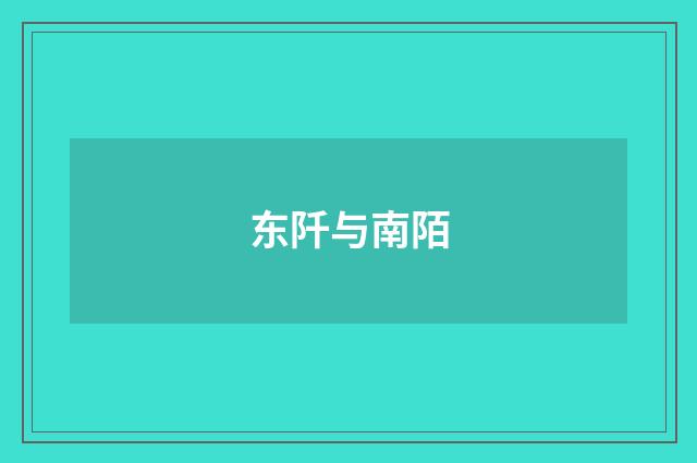 东阡与南陌
