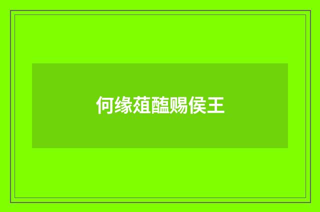 何缘葅醢赐侯王