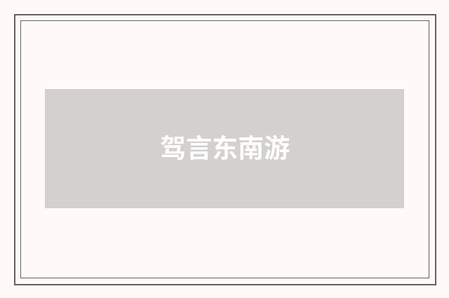 驾言东南游