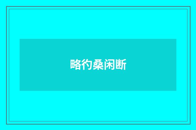 略彴桑闲断