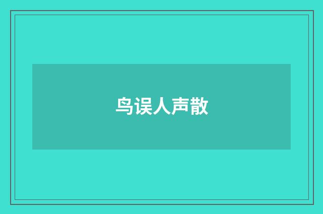 鸟误人声散