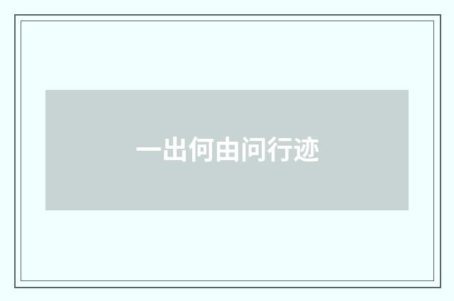 一出何由问行迹