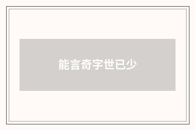 能言奇字世已少