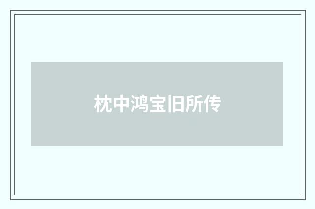 枕中鸿宝旧所传