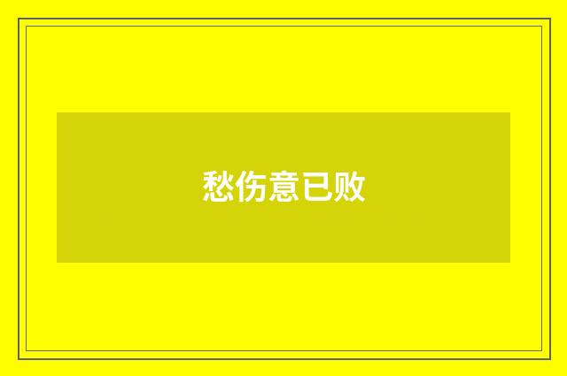 愁伤意已败