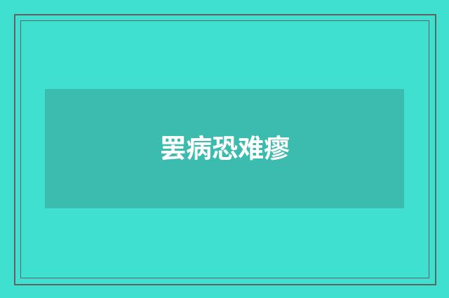 罢病恐难瘳