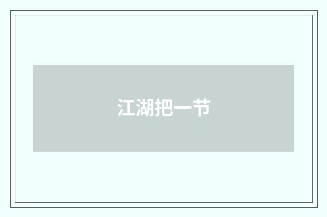 江湖把一节
