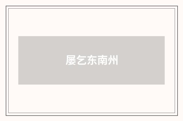 屡乞东南州