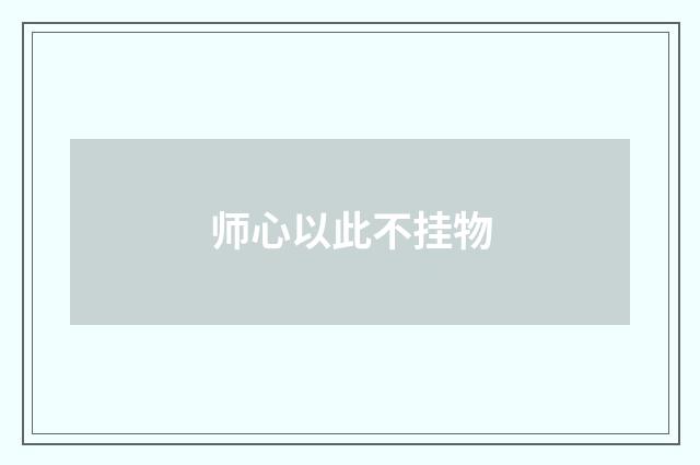 师心以此不挂物