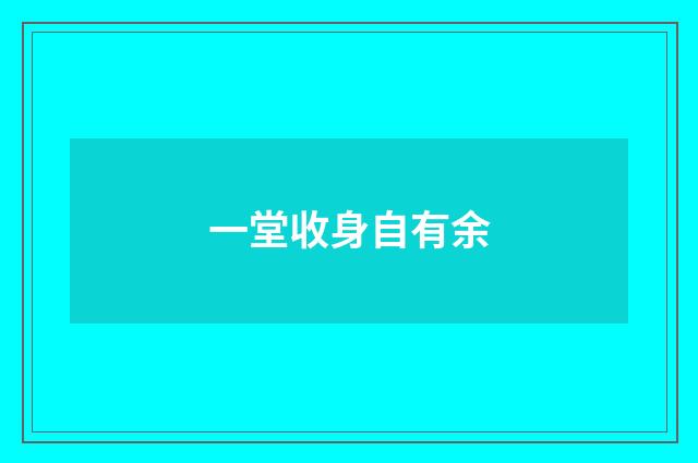 一堂收身自有余