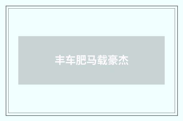 丰车肥马载豪杰