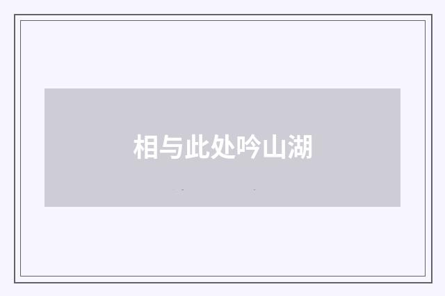 相与此处吟山湖