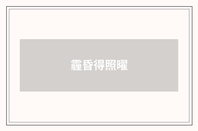 霾昏得照曜