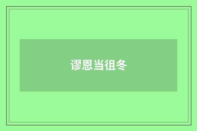 谬恩当徂冬