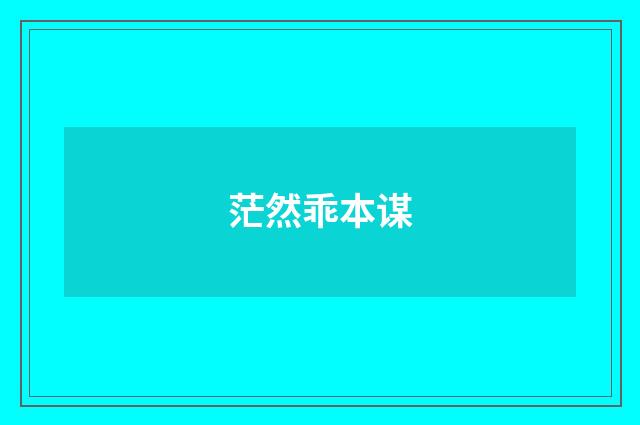茫然乖本谋