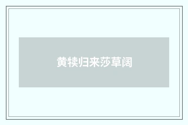 黄犊归来莎草阔