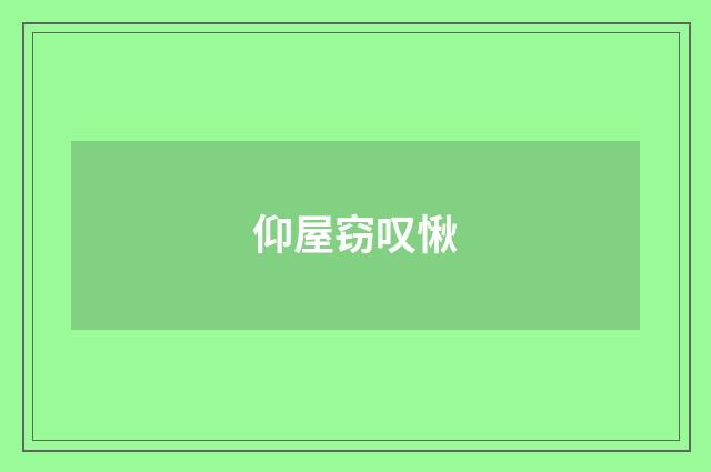 仰屋窃叹愀