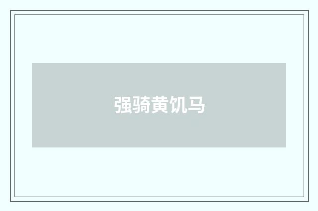 强骑黄饥马