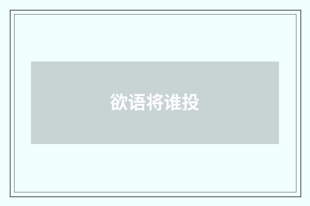 欲语将谁投