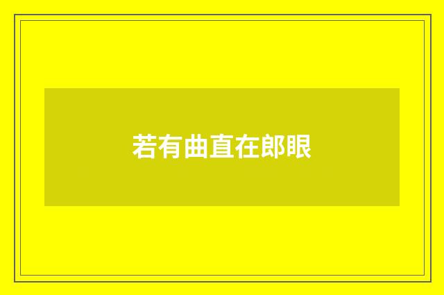 若有曲直在郎眼