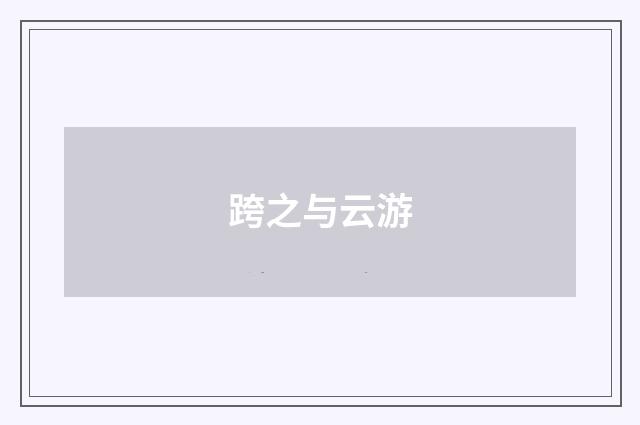 跨之与云游