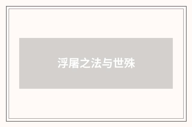 浮屠之法与世殊