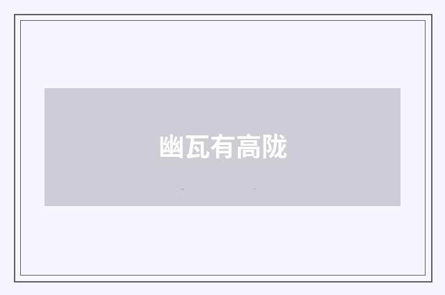 幽瓦有高陇