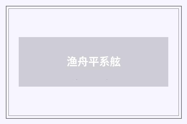 渔舟平系舷