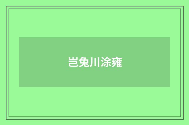 岂兔川涂雍