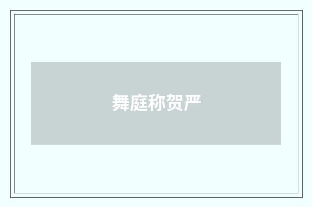 舞庭称贺严