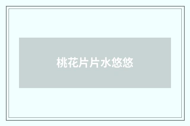 桃花片片水悠悠