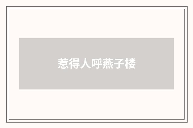 惹得人呼燕子楼