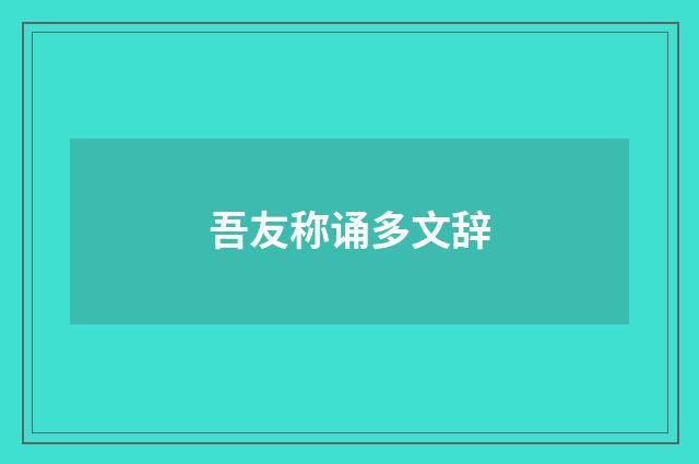 吾友称诵多文辞