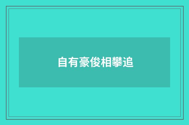 自有豪俊相攀追