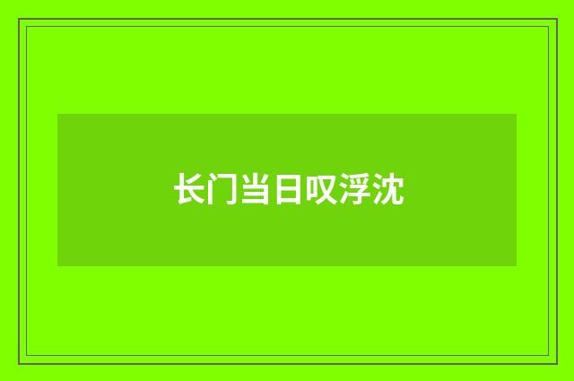 长门当日叹浮沈