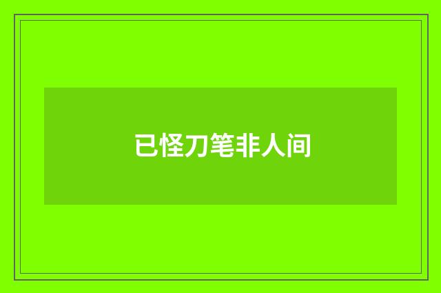 已怪刀笔非人间