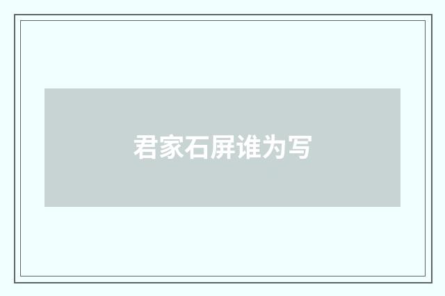 君家石屏谁为写