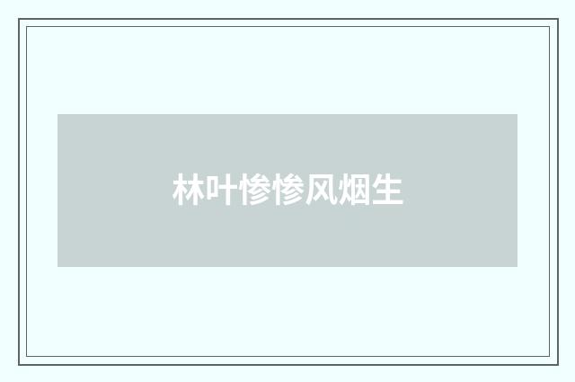 林叶惨惨风烟生