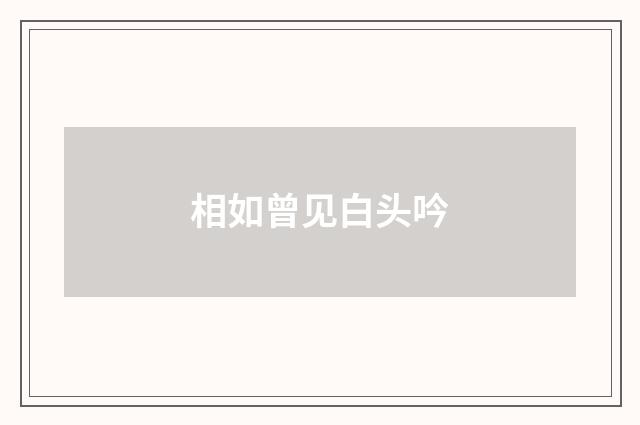 相如曾见白头吟