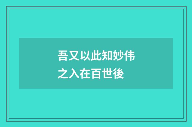 吾又以此知妙伟之入在百世後