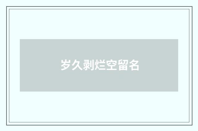 岁久剥烂空留名