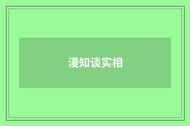 漫知谈实相